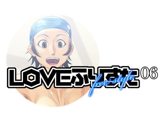 【スタジオ平行棒 同人】LOVEふりすた06 