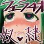 お嬢さまをド変態フェラチオ奴●に調教してみた