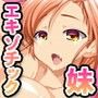 エキゾチック！妹日記