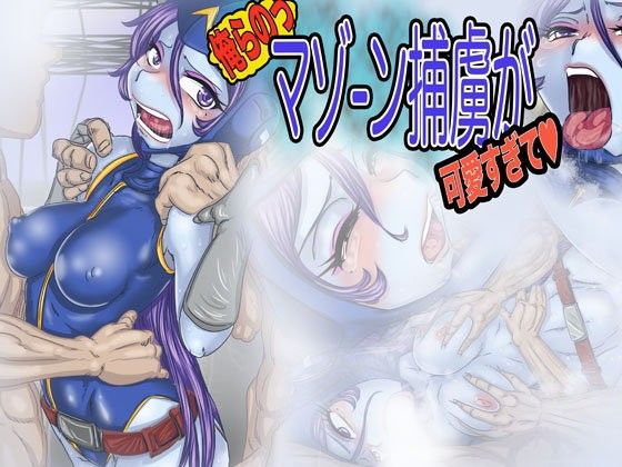 俺らのっマゾーン捕虜が可愛すぎて(はぁと)(Gul-Fuh)|FANZA同人