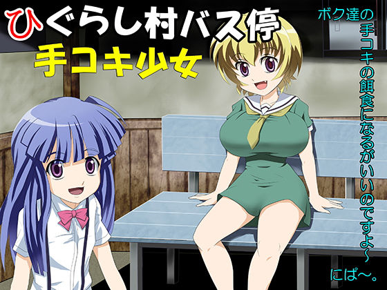 【ひぐらしのなく頃に 同人】ひぐらし村バス停手コキ少女 もうだめぽ