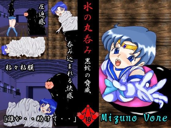 水の丸呑み〜黒蛇の脅威〜