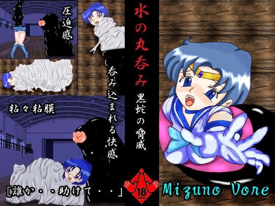 水の丸呑み~黒蛇の脅威~(アトリエミスト)