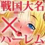 戦国鬼畜王