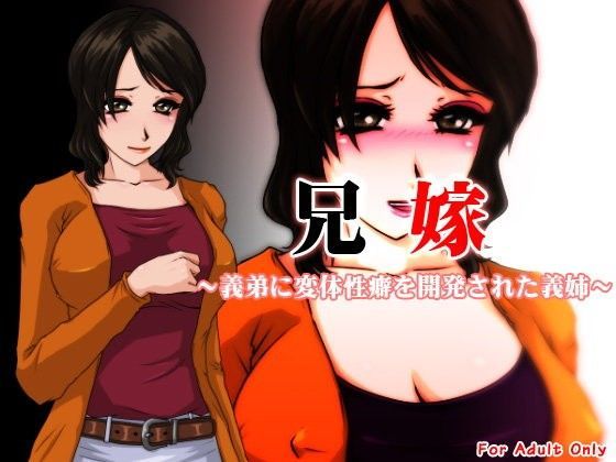 兄嫁 〜義弟に変態性癖を開発された義姉〜