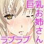 巨乳お姉さんとエロいことシよう♪