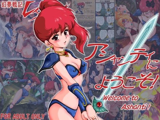 幻夢戦記レ○ 「アシャンティにようこそ！」