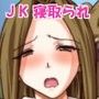 JKを食べちゃおう♪