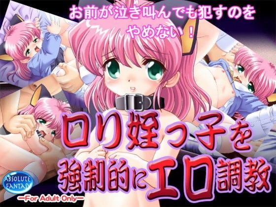 【ABSOLUTE FANTASY 同人】ロリ姪っ子を強制的にエロ調教 