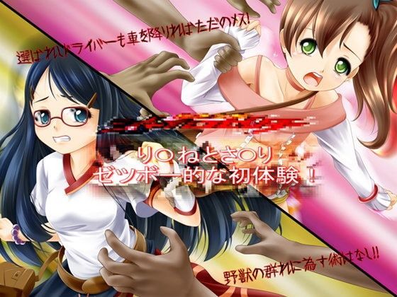 り○ねとさ○り  ゼツボー的な初体験[がじゅまる] 