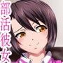 部活彼女