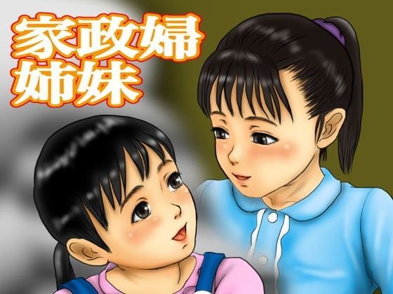 【作吉歩允 同人】家政婦姉妹