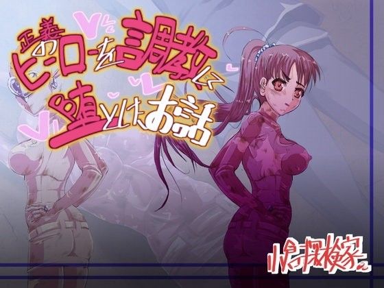 正義の???????調???て?と???話(CV?????????)?FANZA?人