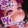 正義のヒーローを調教して堕としたお話