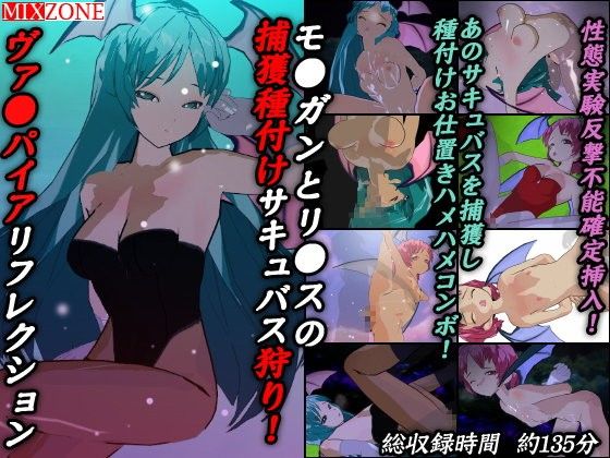 モ●ガンとリ●スの捕獲種付けサキュバス狩り!ヴァ●パイアリフレクション(MIXZONE)|FANZA同人