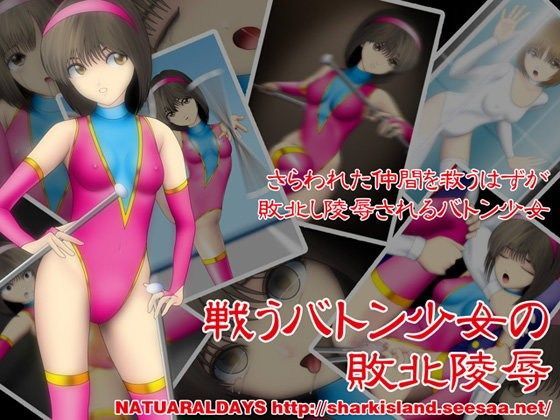 戦うバトン少女の敗北陵●