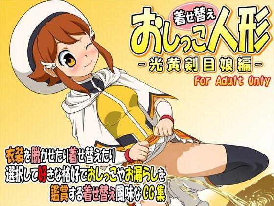 【バトルスピリッツ 同人】着せ替えおしっこ人形-光黄剣目娘編-