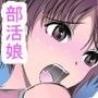 部活女子○生が媚薬をドーピング！〜オナホ化する健康体〜
