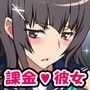 絶対服従課金彼女 〜ソシャゲで課金して巨乳委員長にイタズラしまくる話〜