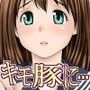 キモ豚宅へ出張指令