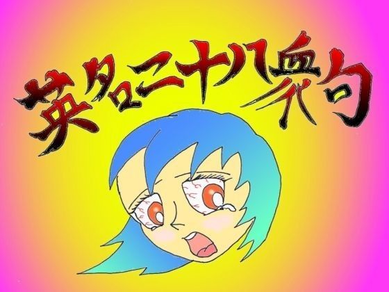 【DJ 手淫 同人】英名二十八衆句 