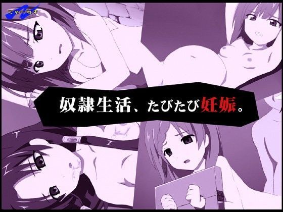 【にゅーねす 同人】奴隷生活、たびたび妊娠。 