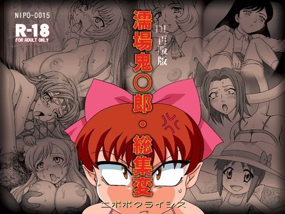 【ゲゲゲの鬼太郎 同人】濡場鬼○郎総集変 ニポポクライシス