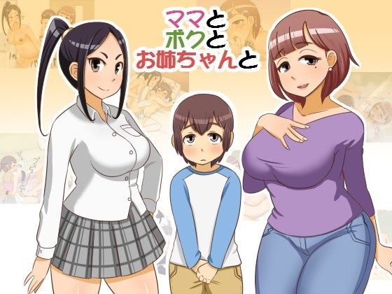 【Pハーブ 同人】ママとボクとお姉ちゃんと
