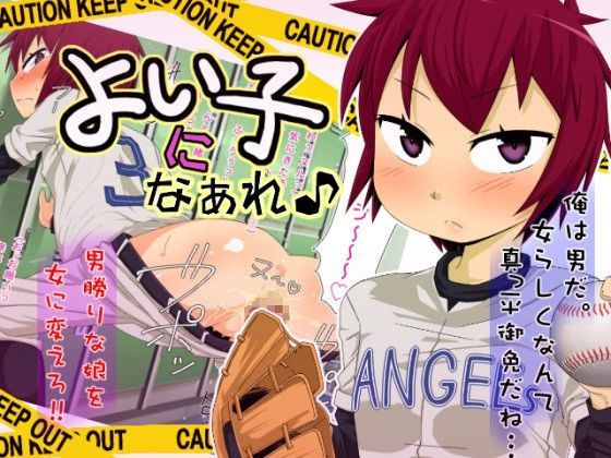 いい子になぁれ♪