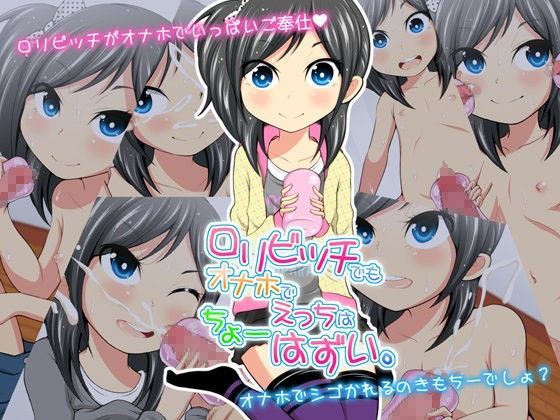 【NOTONE 同人】ロリビッチでもオナホでえっちはちょーはずい。 