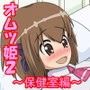 オムツ姫2 〜保健室編〜