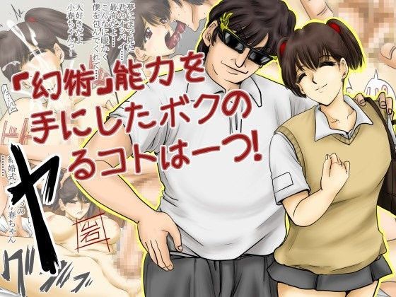「幻術」能力を手にしたボクのヤるコトは一つ!のジャケット