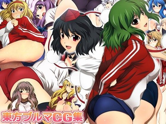 東方ブルマCG集[ミックス ステーション] 博麗霊夢エロ