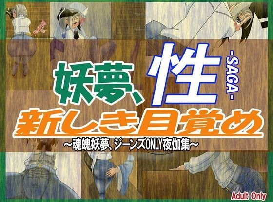 【魂魄妖夢 同人】妖夢、性-SAGA-新しき目覚め～妖夢、ジーンズONLY夜伽集～ 