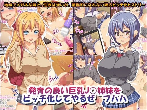 鳥居姫のエロ漫画発育の良い巨乳●●姉妹をビッチ化してやるぜ フハハ(鳥居姫)dmm18fanzaの画像