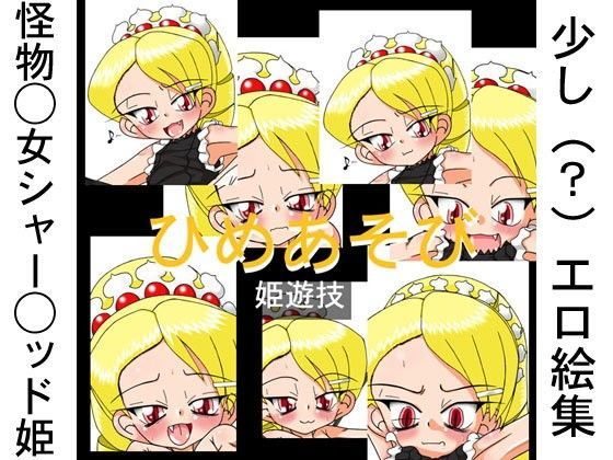 【同人 怪物王女】ひめあそび Hajime Product