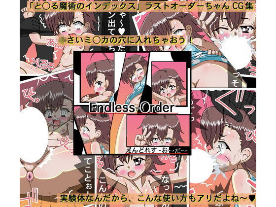 エンドレスオーダー[Hajime Product]