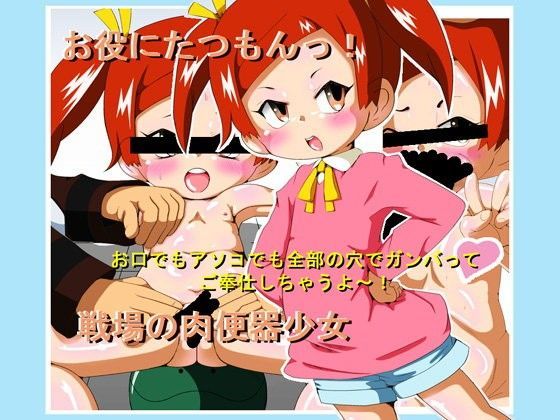 【ガンダムAGE 同人】お役に立つもんっ！戦場の肉便器少女 Hajime Product