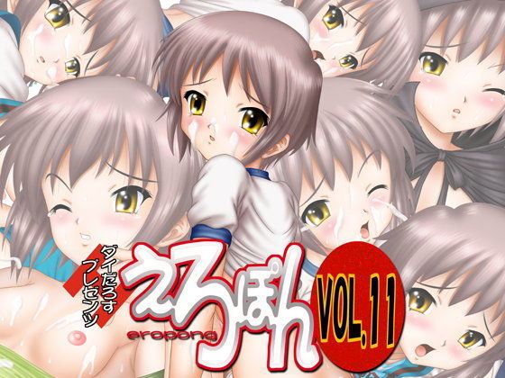 えろぽんVOL.11 ダイだろす