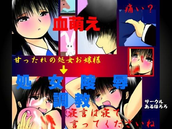 処女陵●！