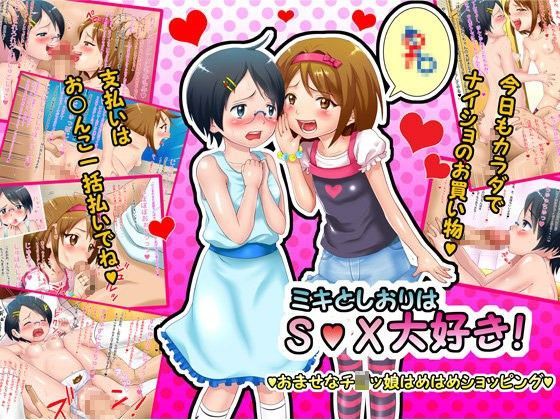 【水玉ねこ 同人】ミキとしおりはS○X大好き！おませなチ○ッ娘はめはめショッピング