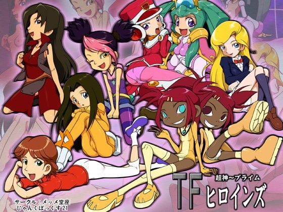 じゃんくぼっくす21 超神〜プライム TFヒロインズ編[メッメ堂座] 