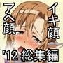 はっぴ〜た〜んイキ顔アヘ顔2012