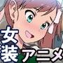 女装覚醒計画