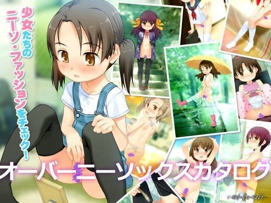 【sol-fa-soft 同人】オーバーニー・ソックス・カタログ 