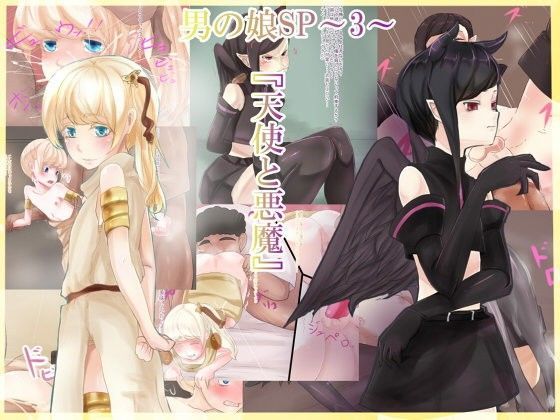 男の娘SP〜3〜『天使と悪魔』[箱舟] 