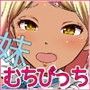 こんがり妹ちょいビッチ!!
