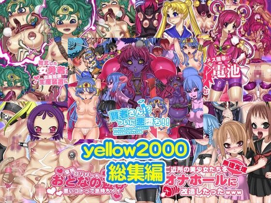 【ドラゴンクエスト 同人】yellow2000総集編