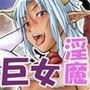 巨女淫魔さんに精液搾り取られちゃおう！CG集