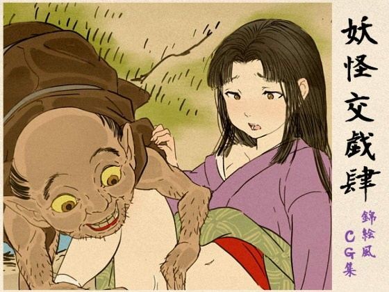 妖怪交戯